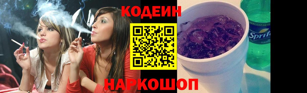 Codein напиток Lean (лин)  Codein Purple Drank  Шахты  Вход с VPN 